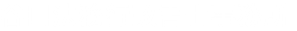 谷口法務行政書士事務所